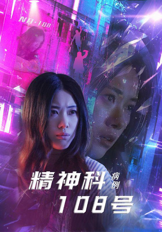 精神科108号病例（32集）王柏硕&霄凡  /最新 短剧