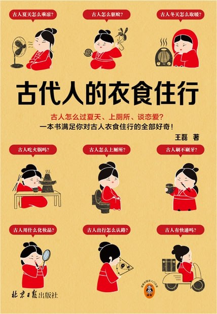 古代人的衣食住行 [﻿历史传记] [pdf+全格式]