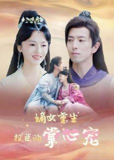 嫡女重生权臣的掌心宠(95集)