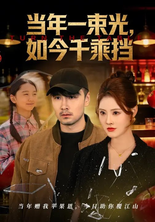 当年一束光，如今千乘挡（ 80 集）金钊 & 王祥宁
