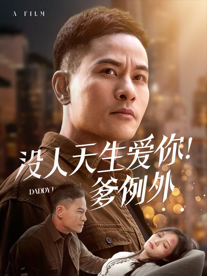 没人天生爱你爹例外（73集）