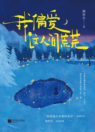 我偏爱这人间荒芜 [﻿小说文学] [pdf+全格式]