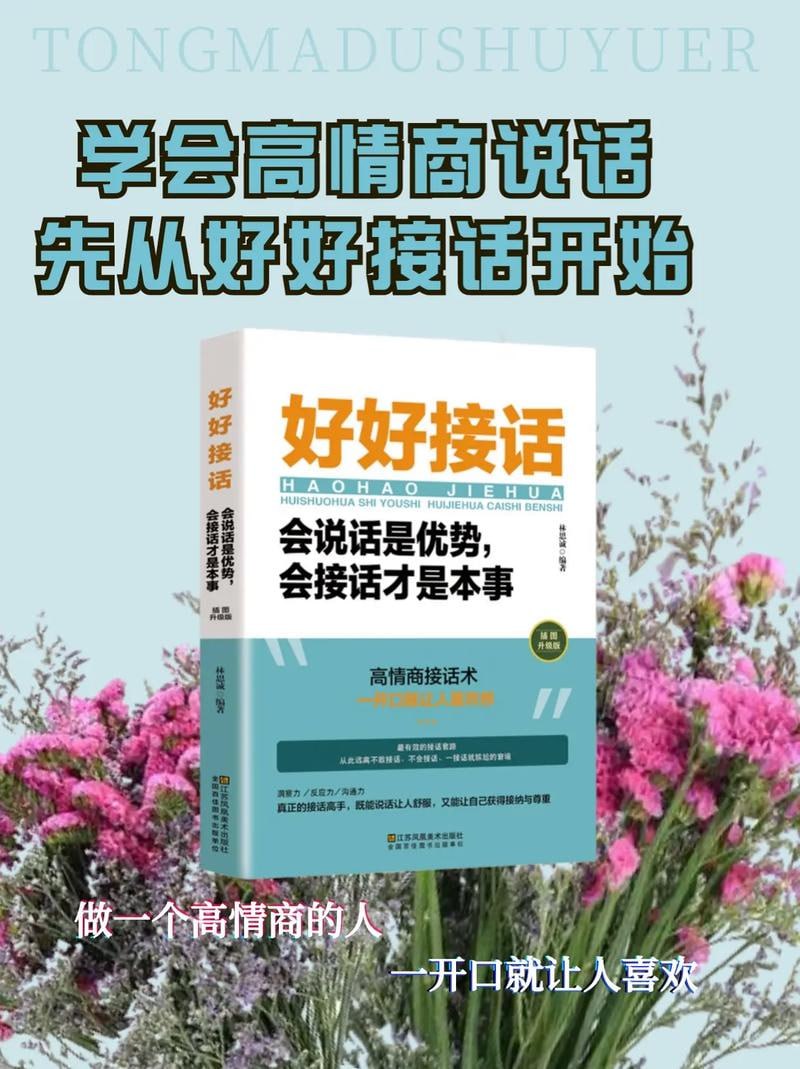 好好接话：会说话是优势 会接话才是本事 高情商接话术，一开口就让人喜欢你