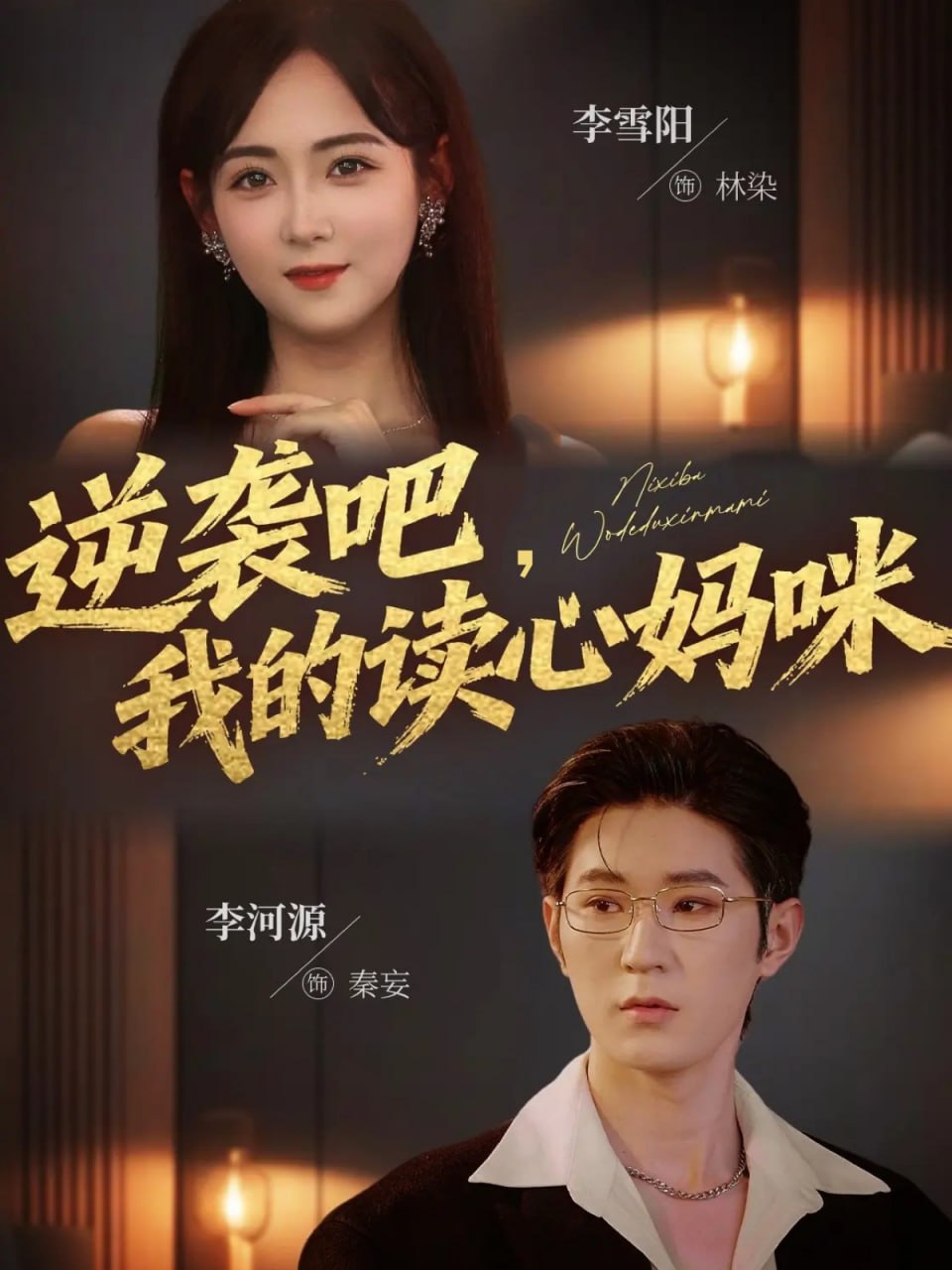 逆袭吧我的读心妈咪（80集）李河源&李雪阳|短剧
