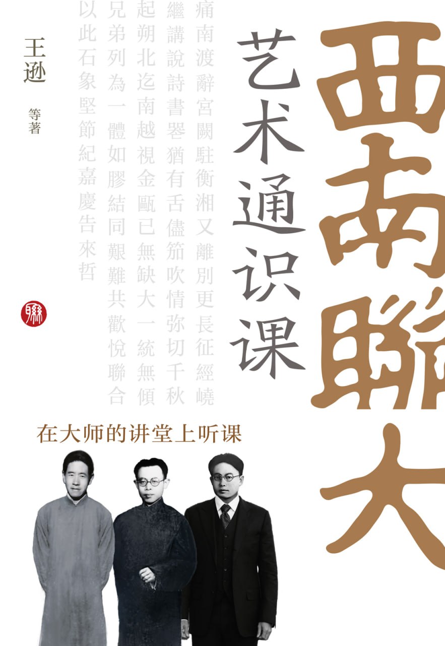 西南联大艺术通识课 [﻿人文社科] [pdf+全格式]