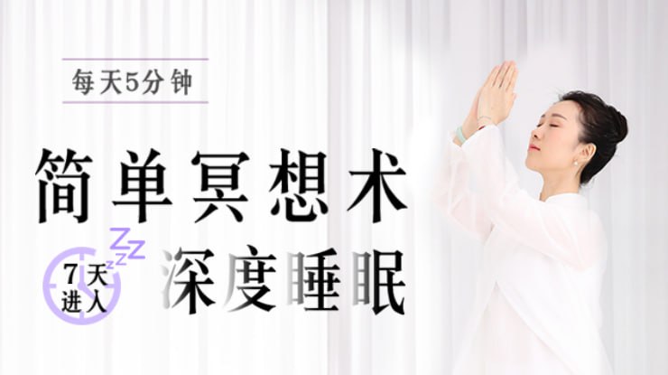 ，坚持7天，进入深度睡眠