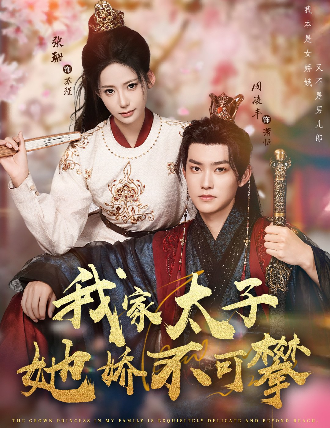 我家太子她娇不可攀 (80集) 周凌丰&张珊 | 短剧