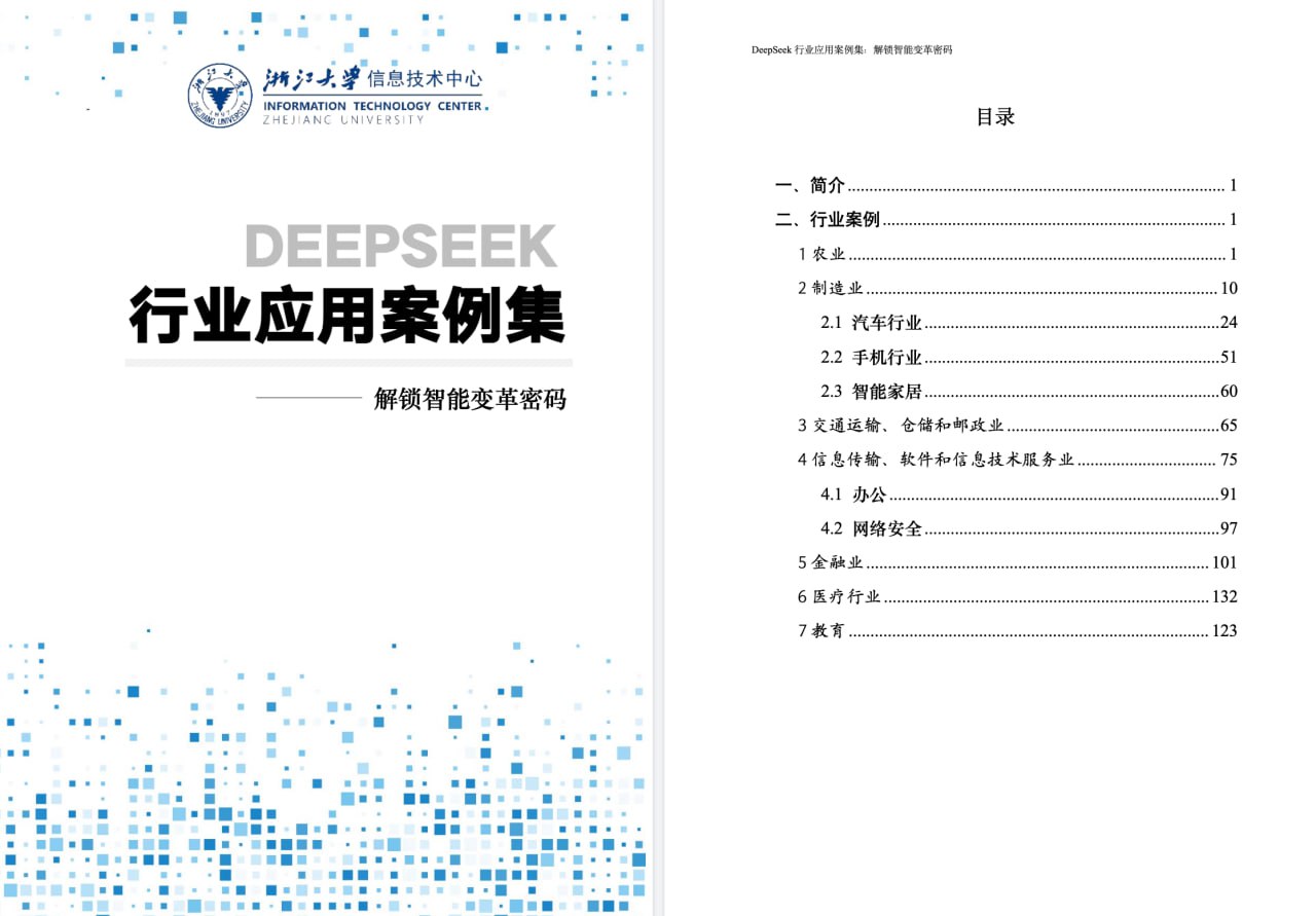 浙江大学 DeepSeek 行业应用案例集&公开课