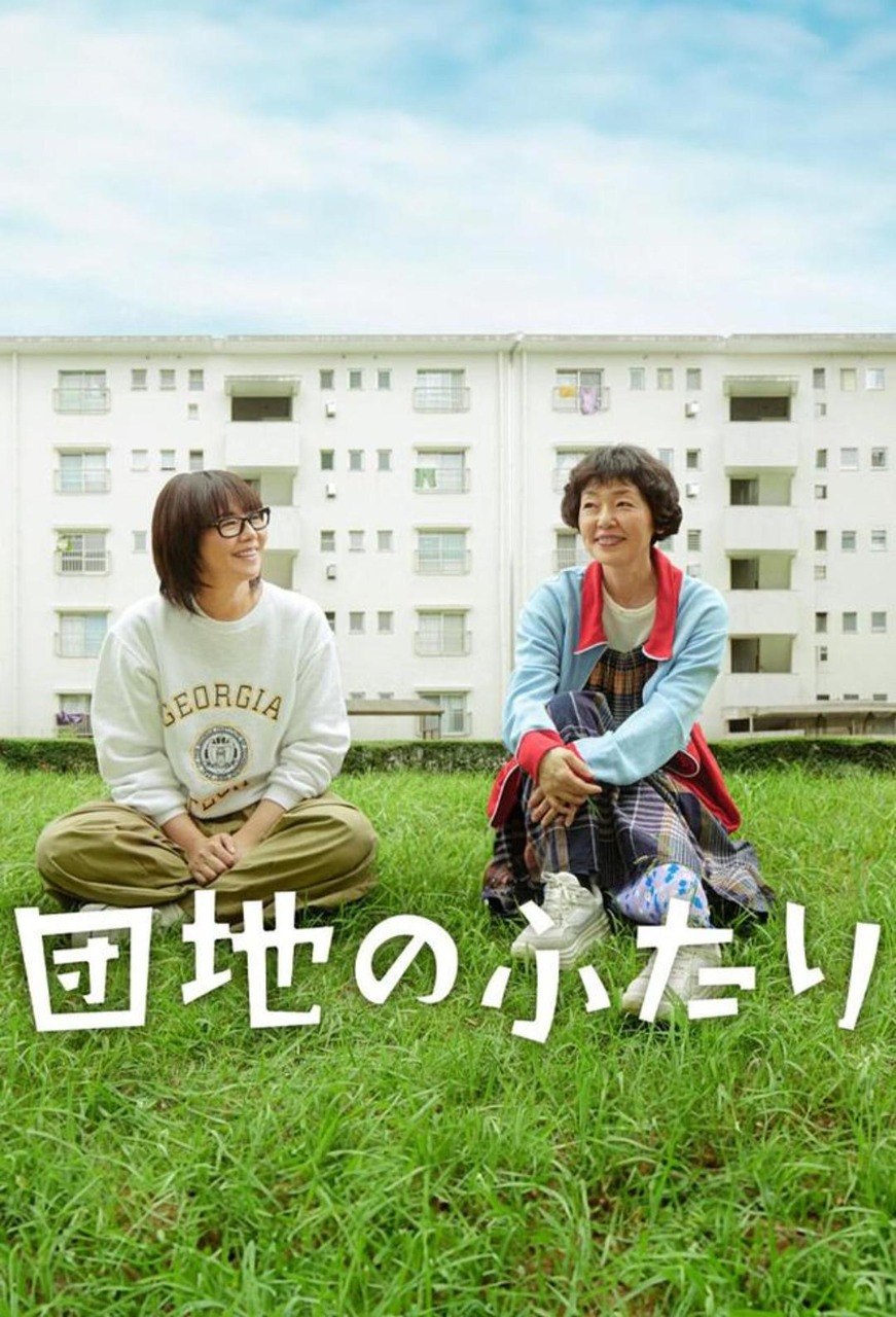 住宅区的两人（2024·1080P·日剧·治愈·友情）