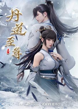 丹道至尊[国漫4K]更新至164话
