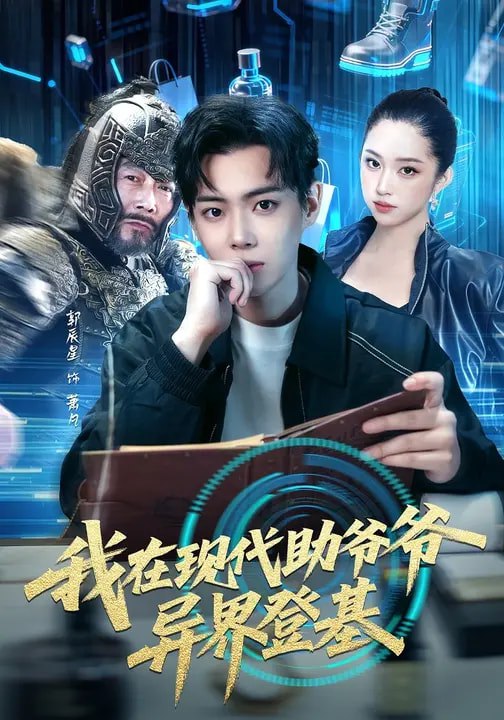 我在现代助爷爷异界登基 (84集) 黄则灵&辰星 | 短剧