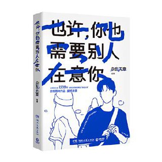 也许，你也需要别人在意你 [﻿小说文学] [pdf+全格式]