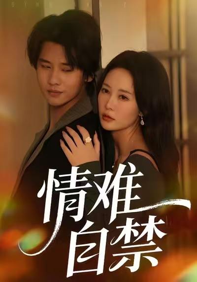 情难自禁（71集）孙梦蝶&李想