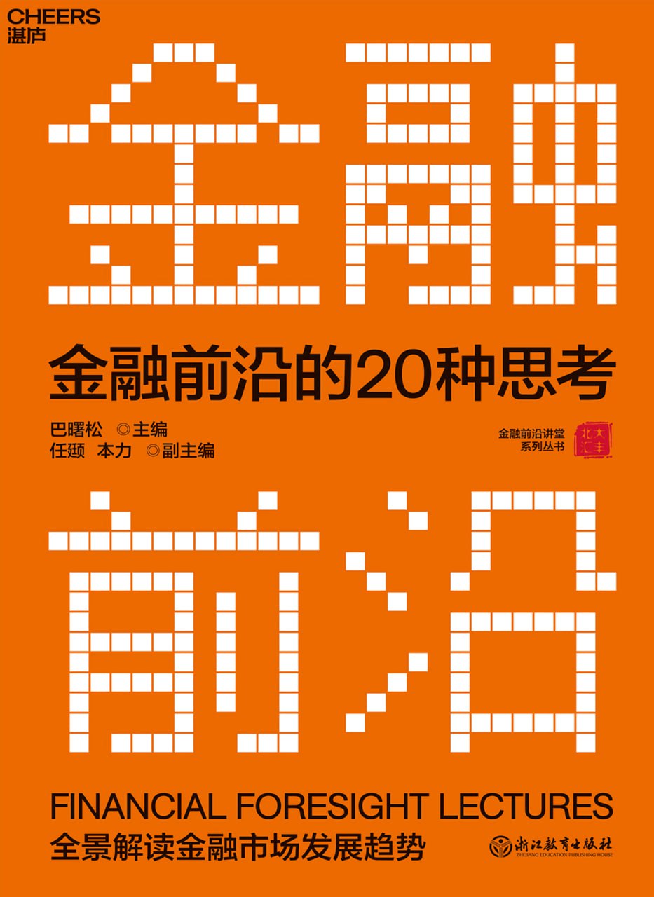 金融前沿的20种思考 [﻿经济管理] [pdf+全格式]