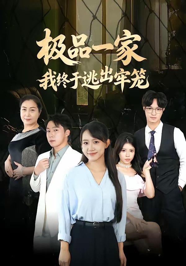 极品一家我终于逃出牢笼 (61集) 陈贞妮&京九 | 短剧