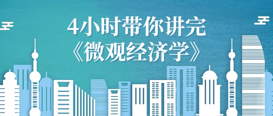 4小时带你讲完微观经济学