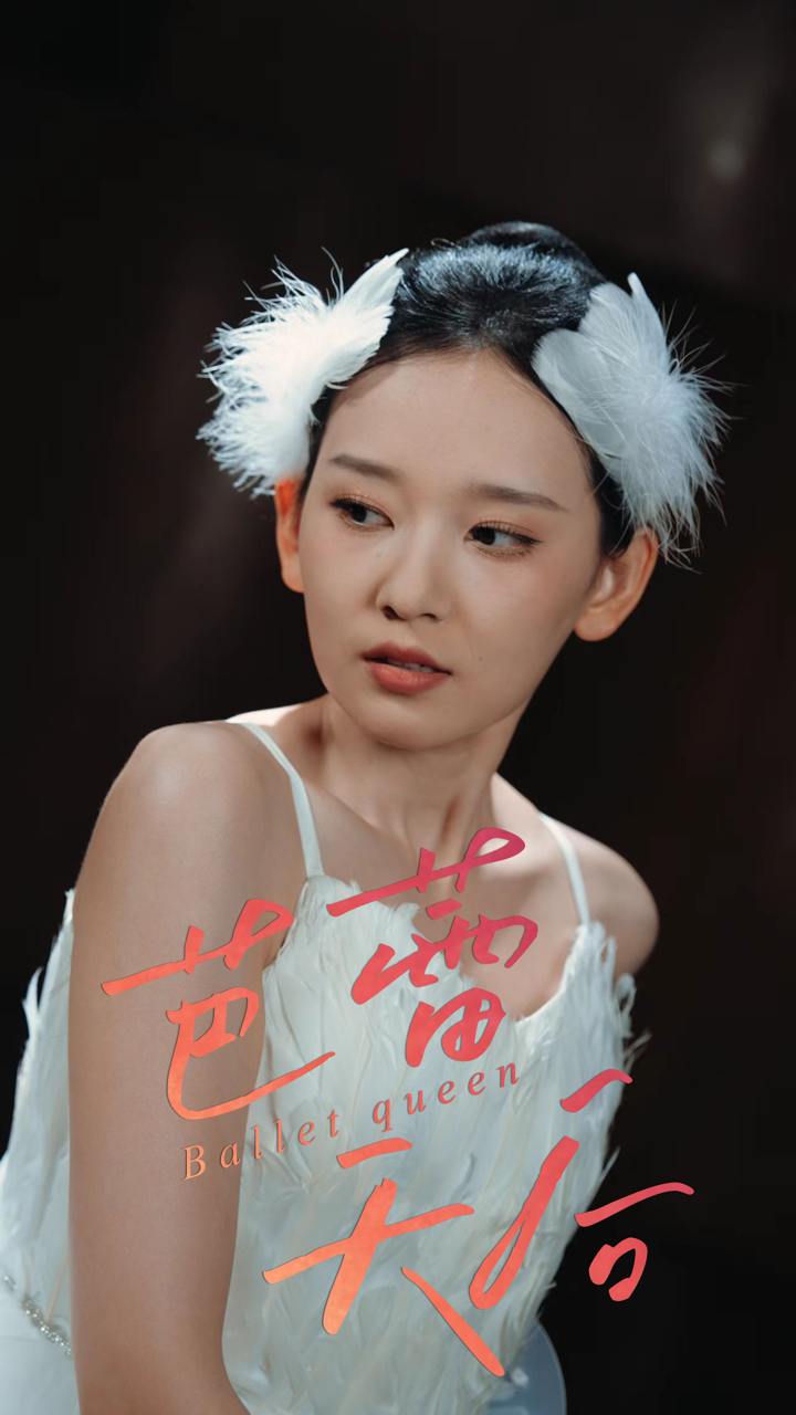 芭蕾天后（31集）杨玥华  /最新 短剧