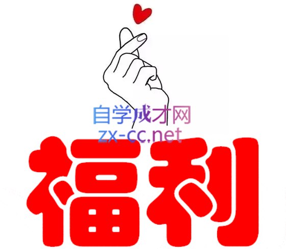 某大佬分享付费网赚课程