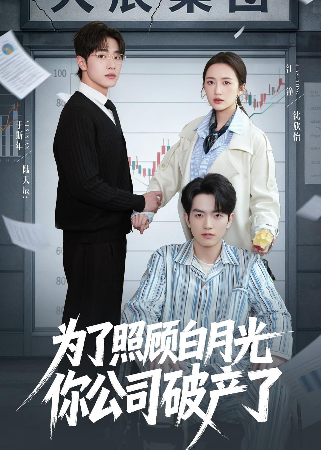 为了照顾白月光你公司破产 (70集) 于斯年&江潼 | 短剧