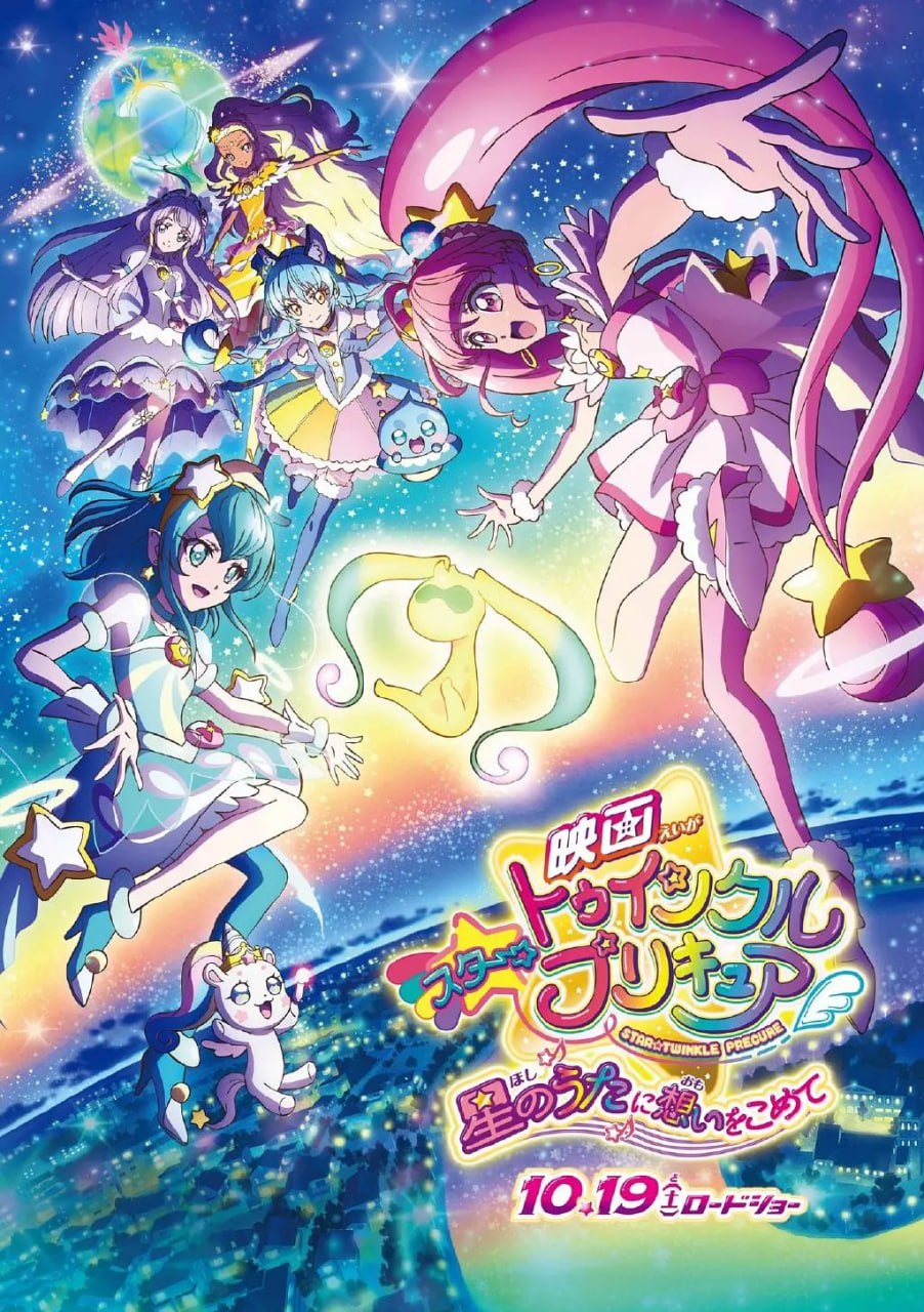 Star☆Twinkle 光之美少女 剧场版 向星之歌倾注思念 (2019)
