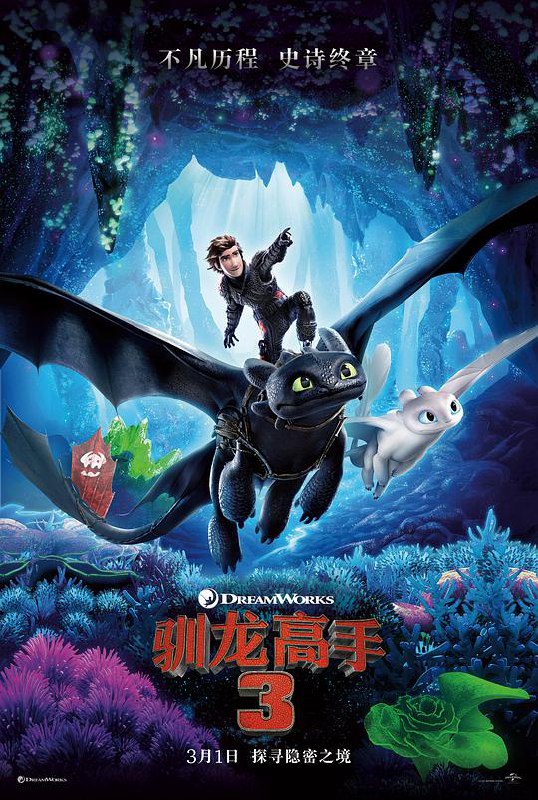 驯龙高手3 How to Train Your Dragon: The Hidden World (2019) 4K/2160p 原盘Remux 中文字幕 已刮削