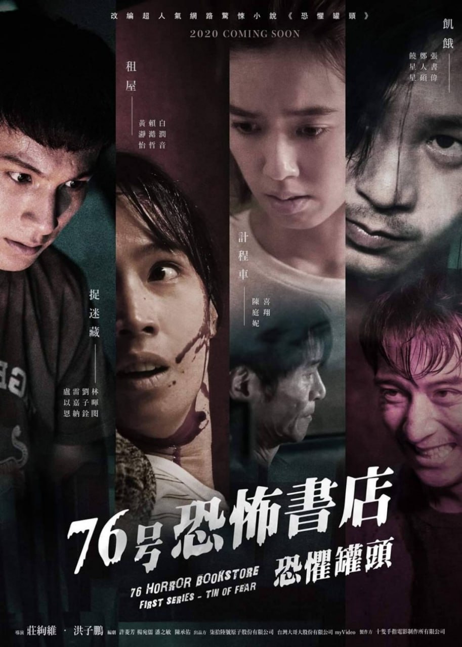 76号恐怖书店：恐惧罐头.2020.1080P.国语中字 - 全 4 集