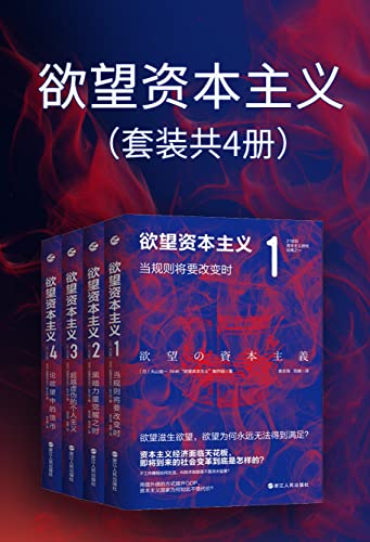 欲望资本主义[套装共4册] [﻿人文社科] [pdf+全格式]
