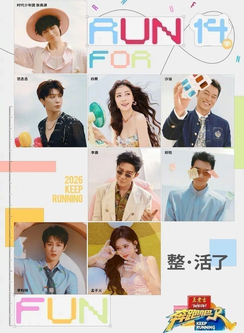 奔跑吧 第十季 (2026) 更至6.29期 [综艺/游戏][奔跑吧兄弟]