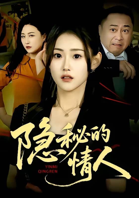 隐秘的情人 (73集) 姜恺琳&马林&韩宇婷 | 短剧