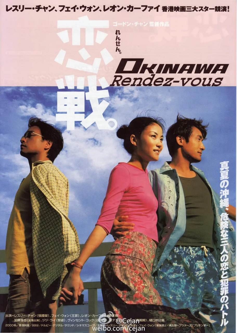 恋战冲绳 戀戰沖繩 (2000)