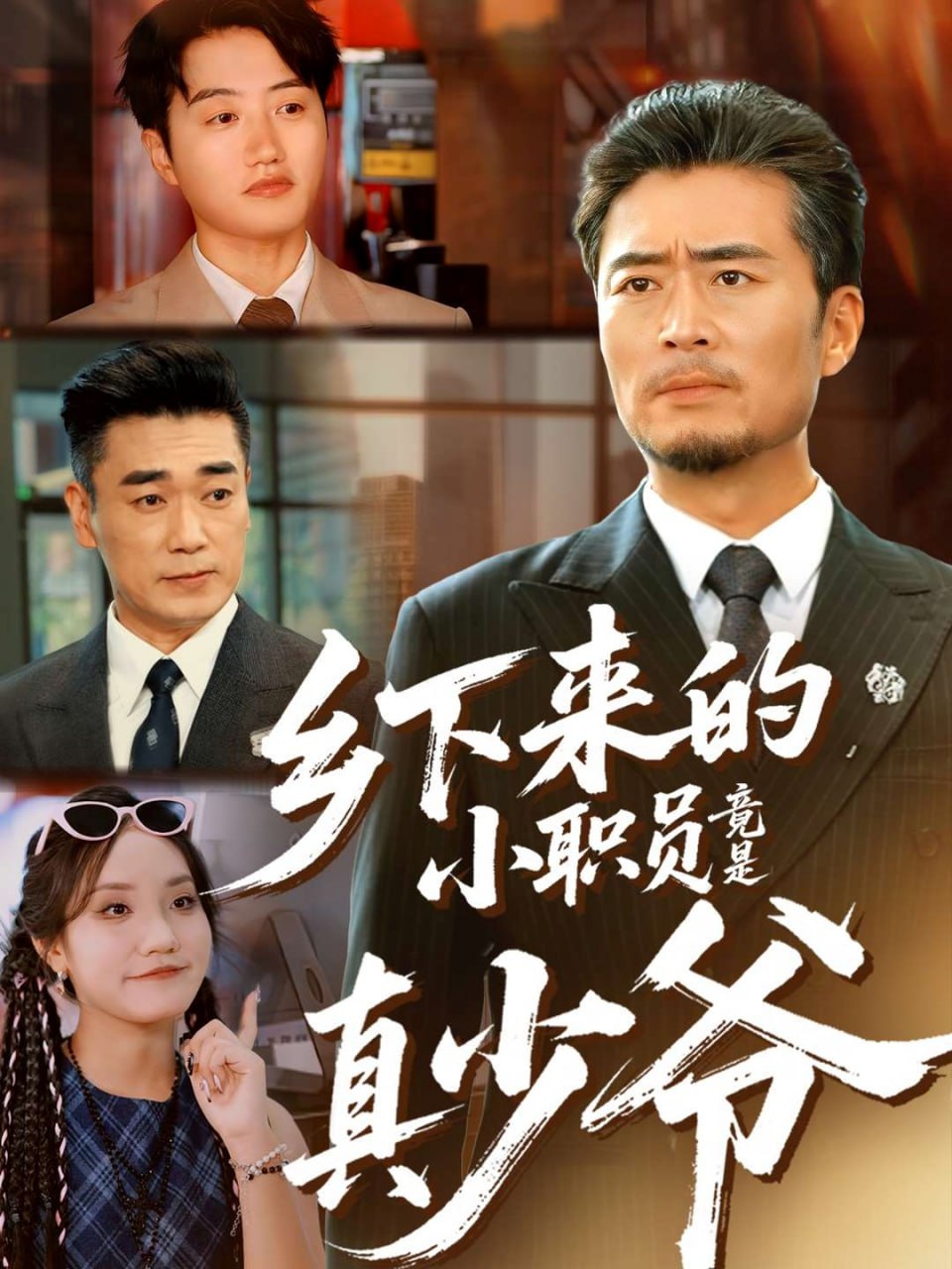 乡下来的小职员竟是真少爷（85集）丁磊＆高晟|短剧