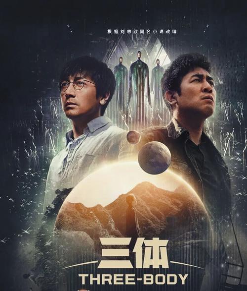 三体电视剧版