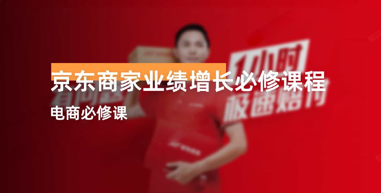 京东商家业绩增长必修课程