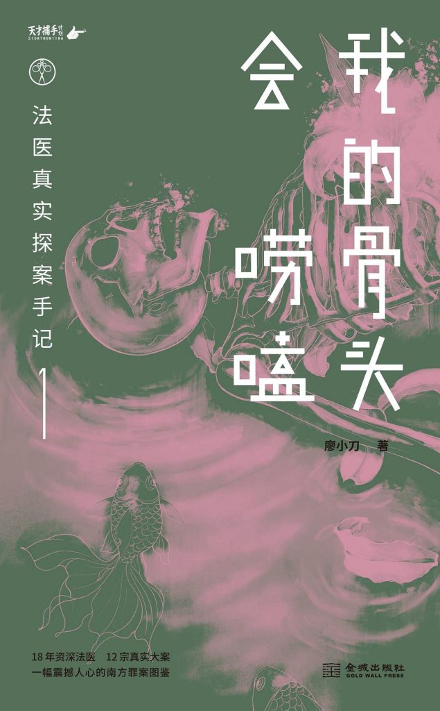 法医真实探案手记1 [小说网文]