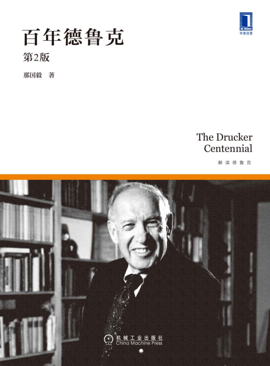百年德鲁克（第2版） [﻿经济管理] [pdf+全格式]