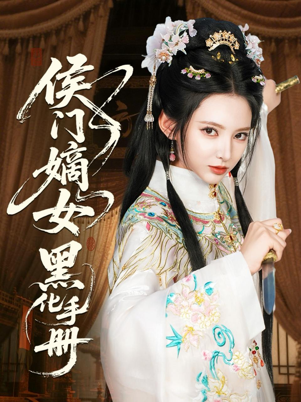 侯门嫡女黑化手册（84集）徐良&王钰杰  /最新 短剧