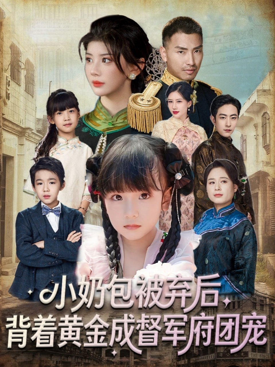 小奶包被弃后，背着黄金成督军府团宠（60集）谭欣鹏＆沙语桐|短剧