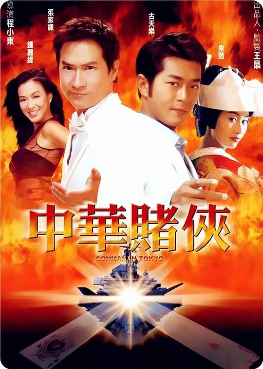 中华赌侠 (2000) 1080p 原盘Remux 中文字幕 已刮削