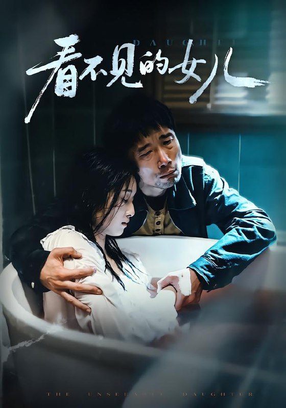 看不见的女儿（38集）周婷＆杜帅|短剧