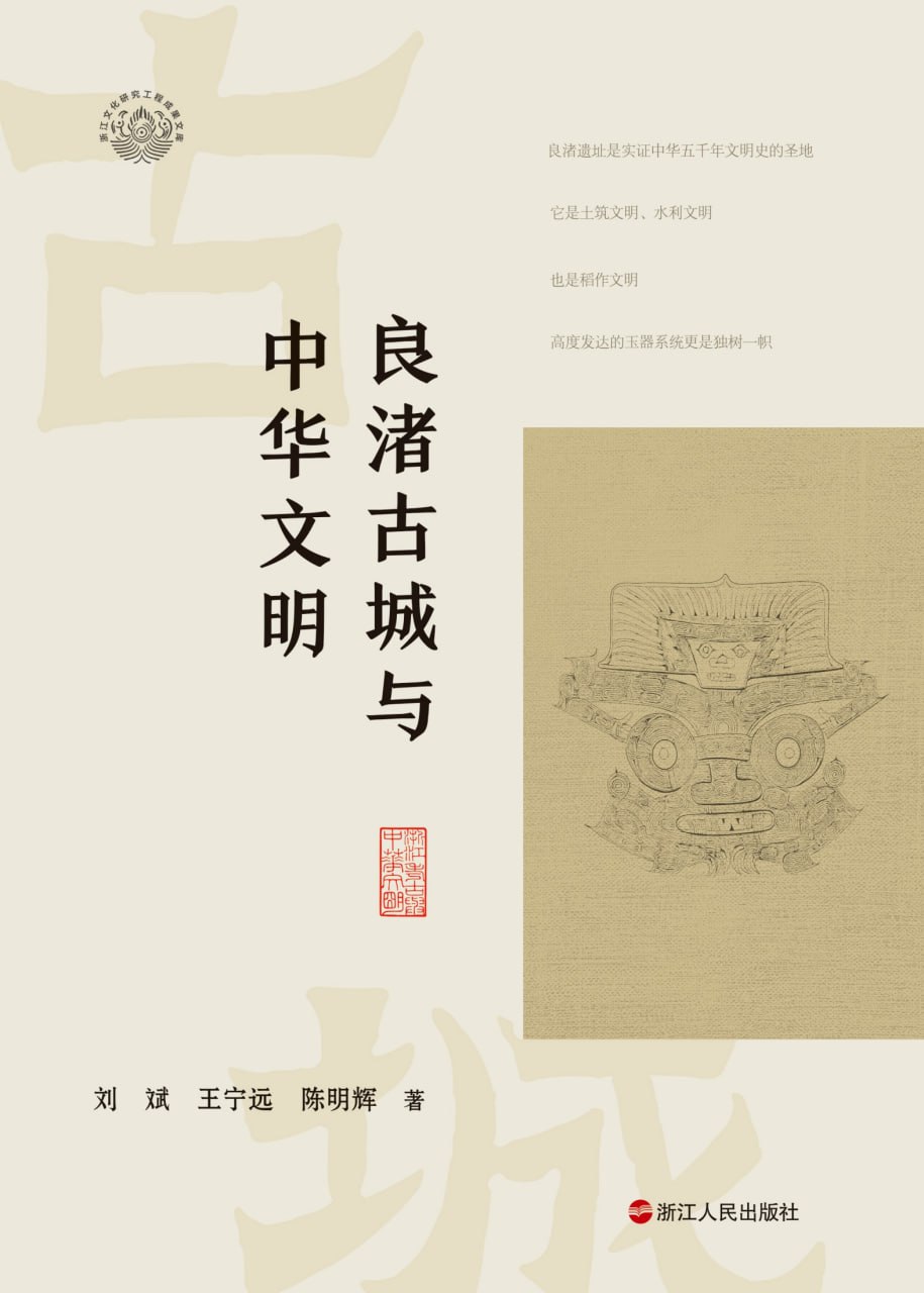良渚古城与中华文明 [﻿历史传记] [pdf+全格式]