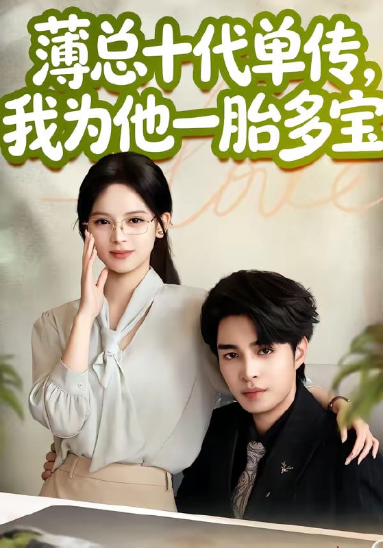 薄总十代单传，我为他一胎多宝（66集）车超炎＆李启歌|短剧