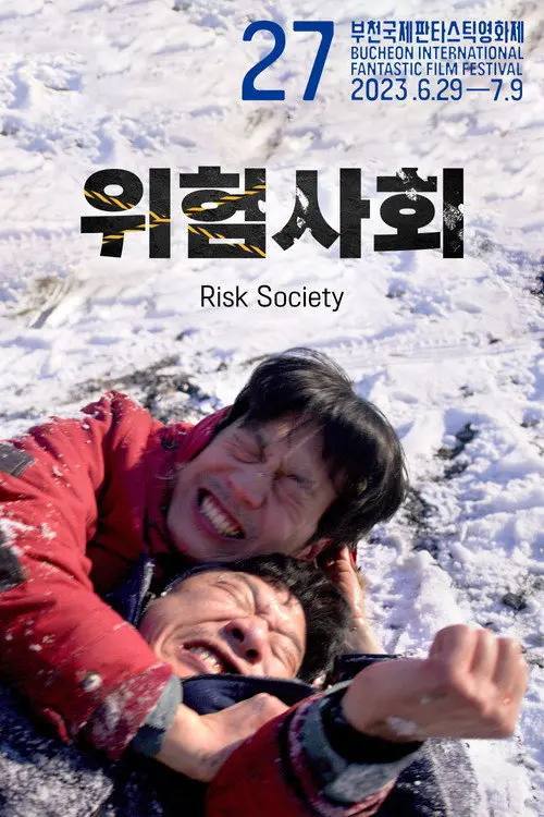 风险社会(2025)1080p HiveWeb