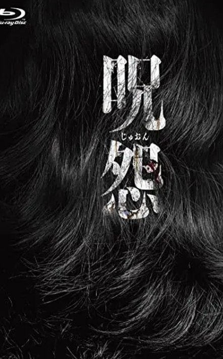 咒怨（2002）12部全+午夜凶铃4部 （合集）