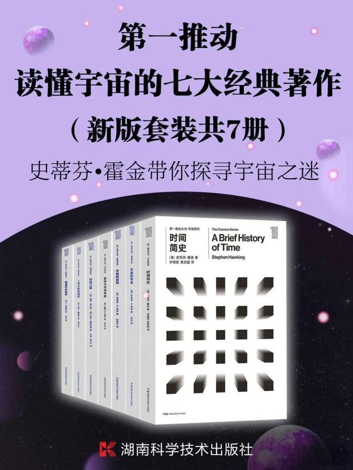 第一推动丛书.读懂宇宙的七大经典著作（新版套装共7册）