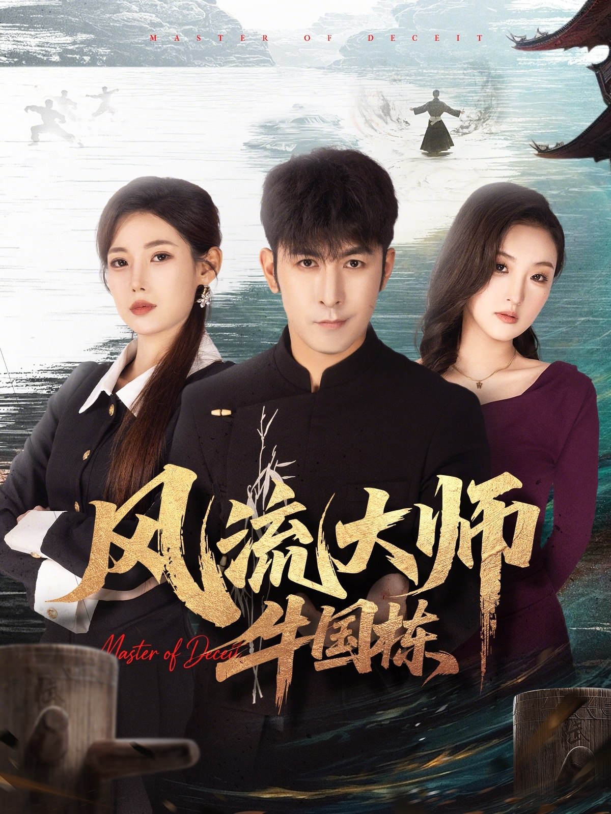 风流大师牛国栋 (89集) 于跃&乔凌 | 短剧