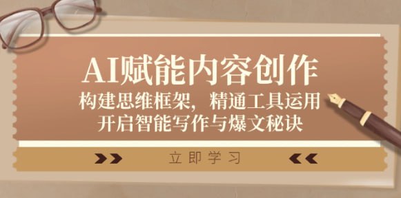 构建思维框架，精通工具运用，开启智能写作与爆文秘诀
