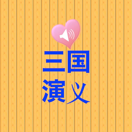 名师王至小学生读三国演义音频课程