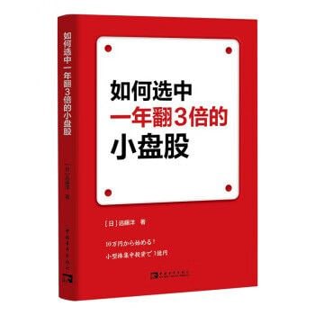 如何选中一年翻3倍的小盘股 个人股票投资高维操作法！