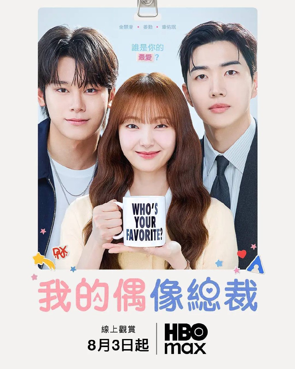 我的偶像总裁（2026）1080p S01E01 - E06 杜比音效 内封简繁 HiveWeb