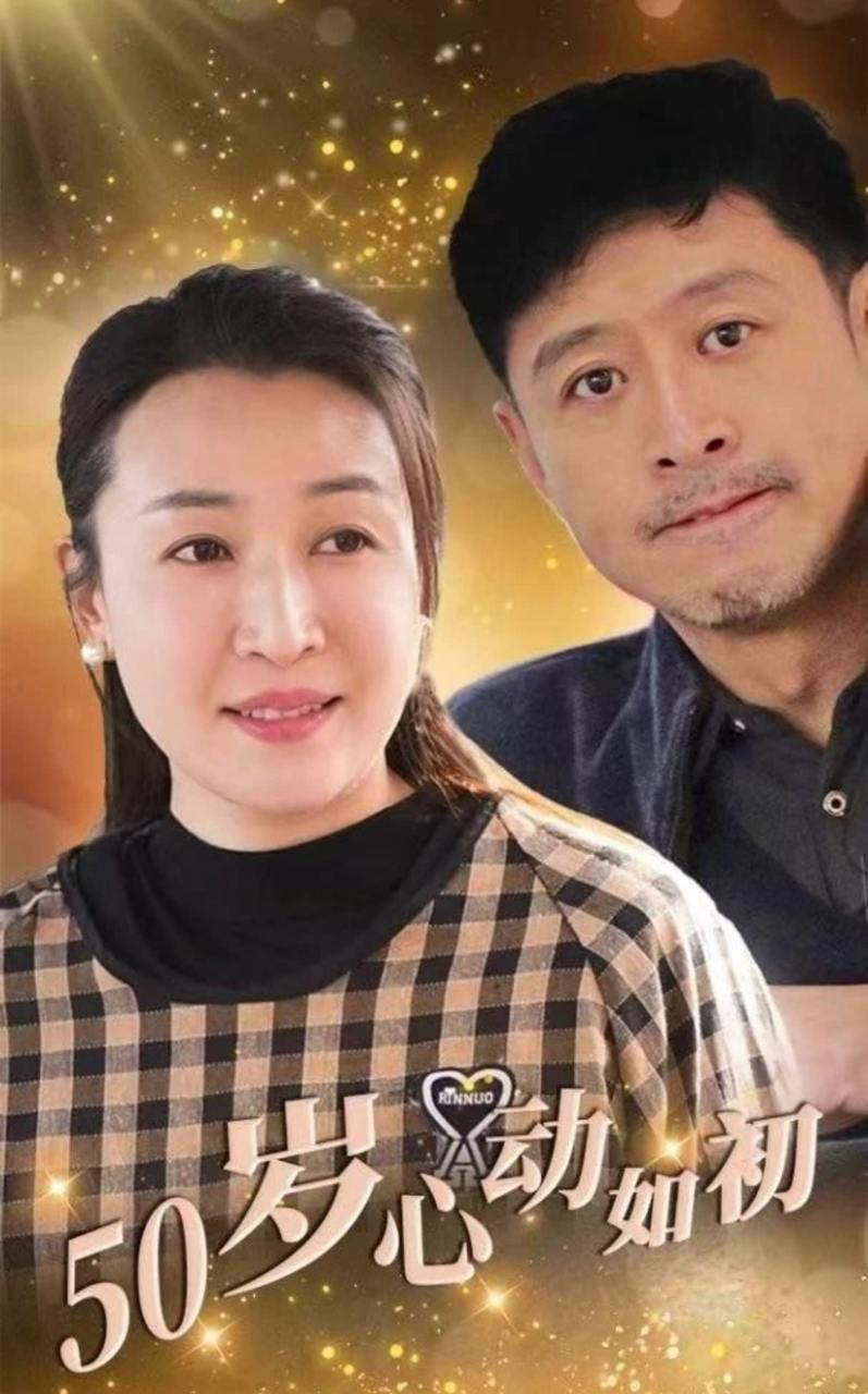 50岁心动如初（70集）